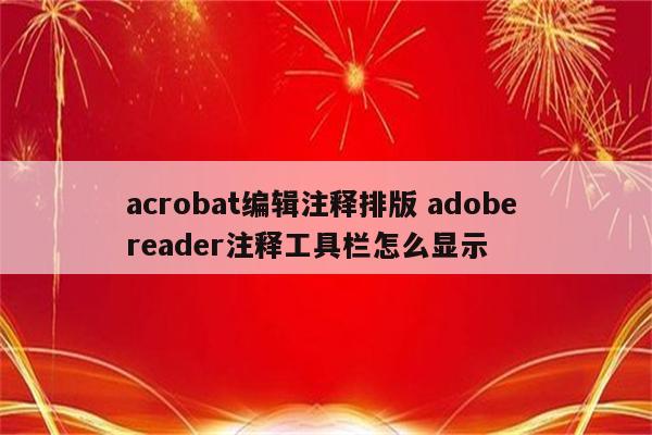 acrobat编辑注释排版 adobe reader注释工具栏怎么显示