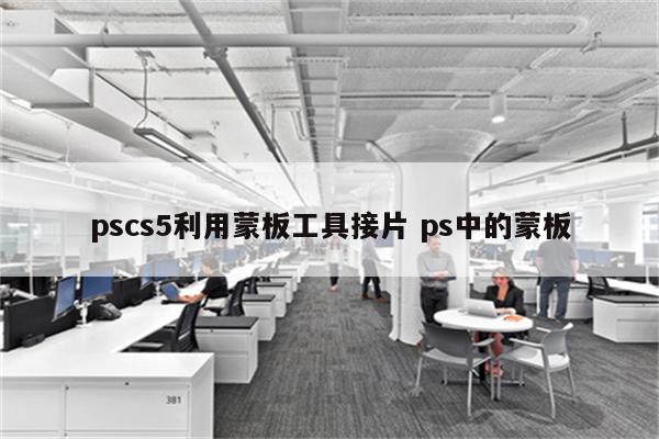 pscs5利用蒙板工具接片 ps中的蒙板