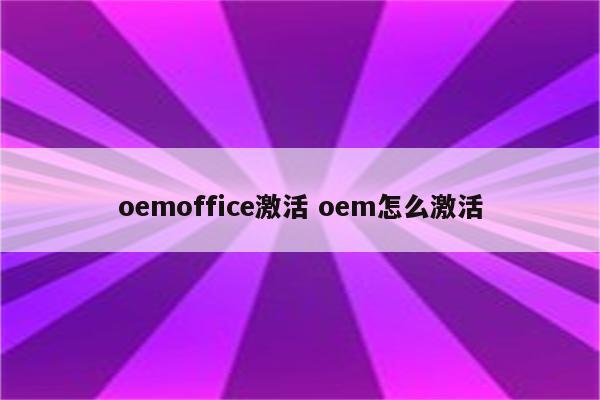 oemoffice激活 oem怎么激活