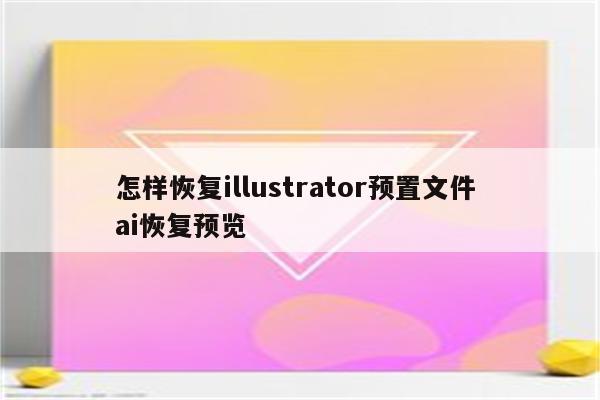 怎样恢复illustrator预置文件 ai恢复预览