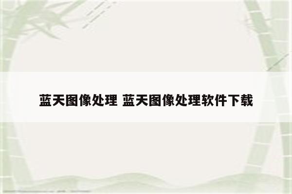 蓝天图像处理 蓝天图像处理软件下载