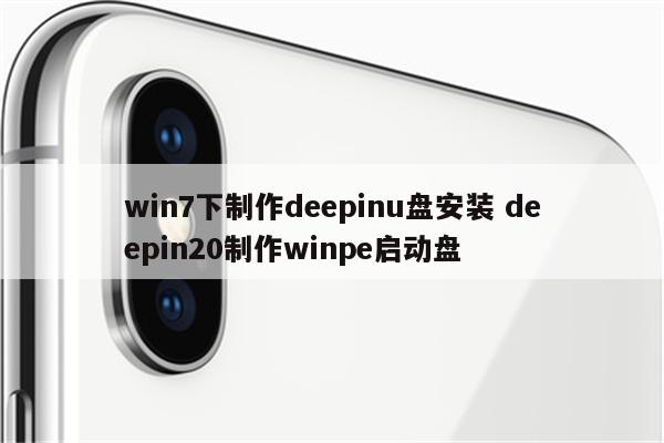 win7下制作deepinu盘安装 deepin20制作winpe启动盘