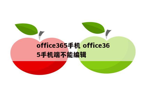 office365手机 office365手机端不能编辑