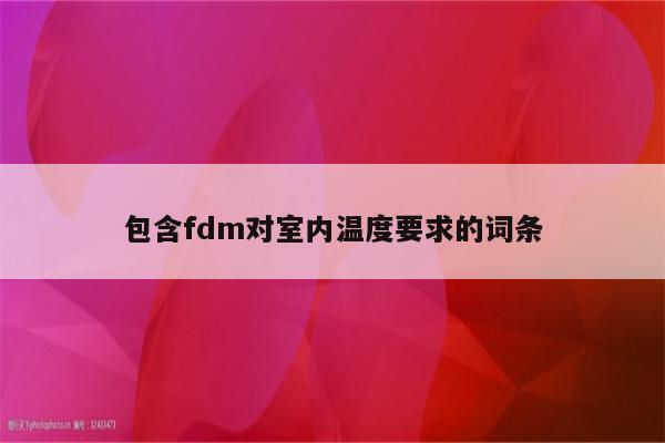 包含fdm对室内温度要求的词条