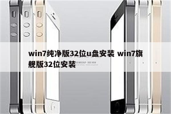win7纯净版32位u盘安装 win7旗舰版32位安装