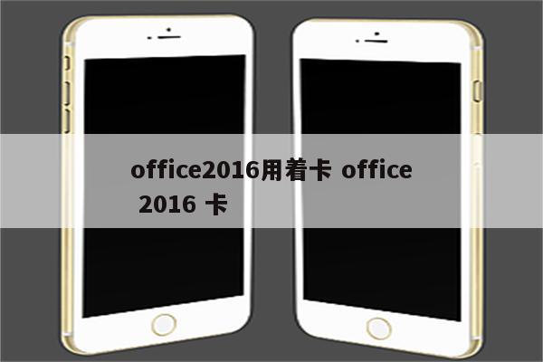 office2016用着卡 office 2016 卡