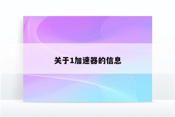 关于1加速器的信息