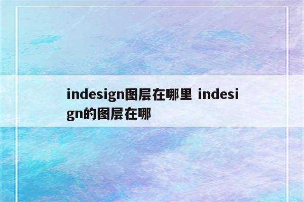 indesign图层在哪里 indesign的图层在哪