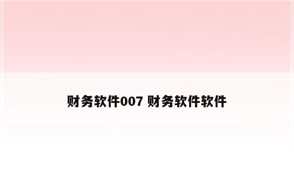 财务软件007 财务软件软件
