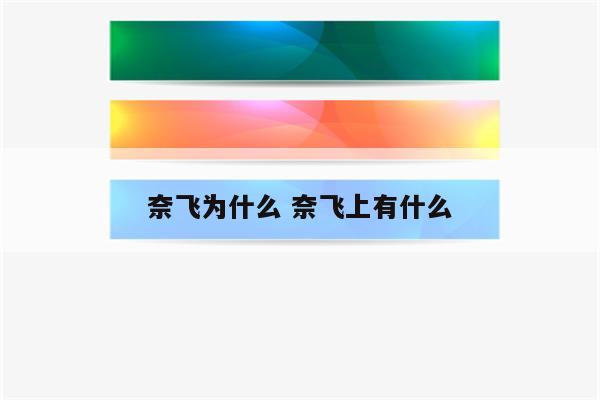 奈飞为什么 奈飞上有什么