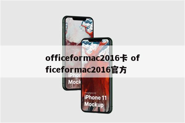 officeformac2016卡 officeformac2016官方