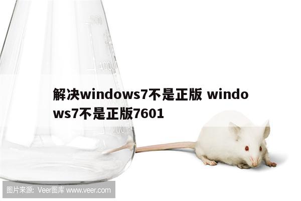 解决windows7不是正版 windows7不是正版7601