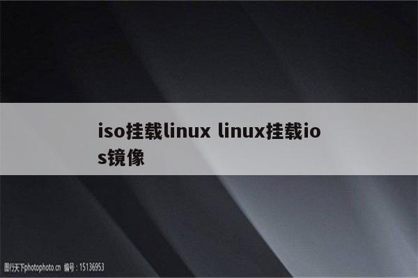 iso挂载linux linux挂载ios镜像
