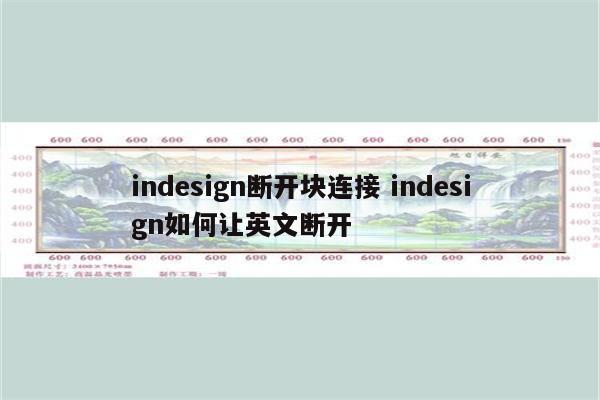 indesign断开块连接 indesign如何让英文断开