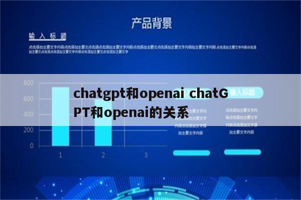 chatgpt和openai chatGPT和openai的关系
