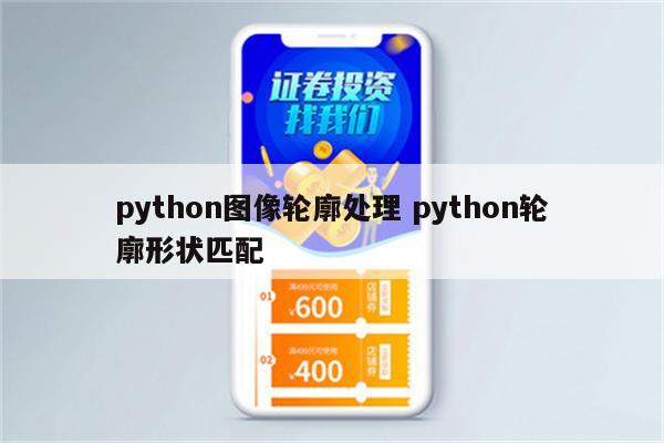 python图像轮廓处理 python轮廓形状匹配