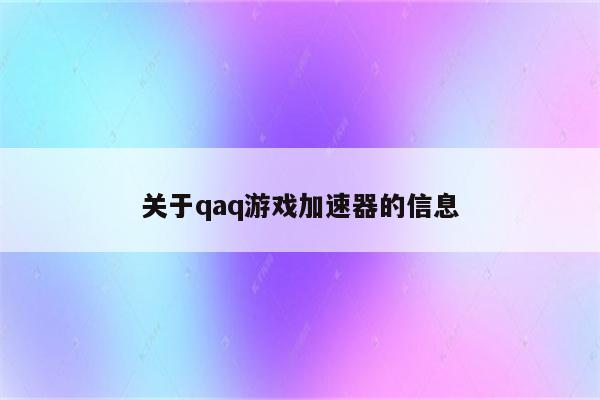 关于qaq游戏加速器的信息