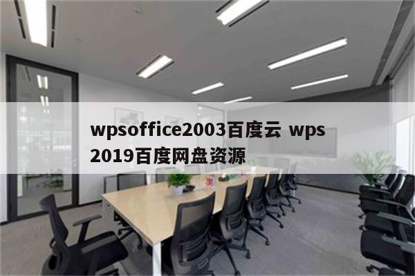 wpsoffice2003百度云 wps2019百度网盘资源