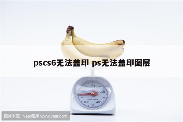 pscs6无法盖印 ps无法盖印图层