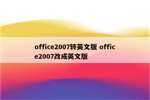 office2007转英文版 office2007改成英文版