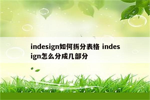 indesign如何拆分表格 indesign怎么分成几部分