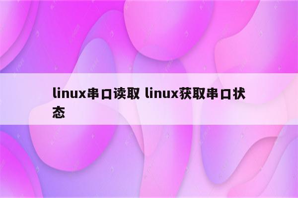 linux串口读取 linux获取串口状态