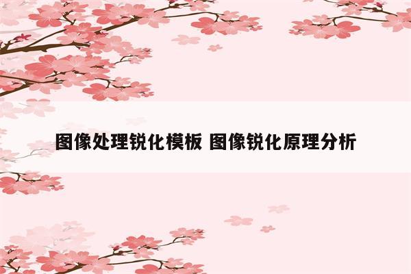 图像处理锐化模板 图像锐化原理分析