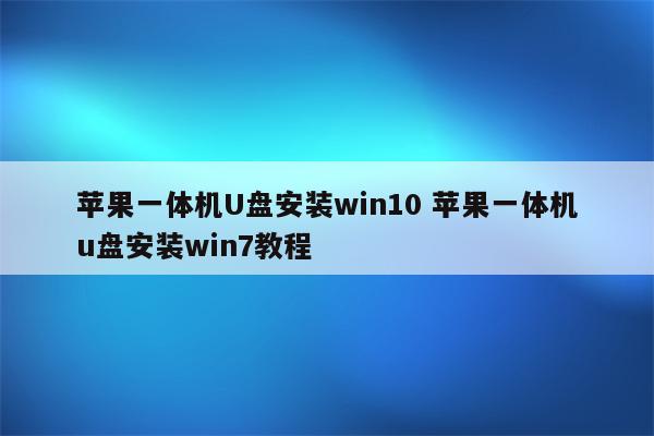 苹果一体机U盘安装win10 苹果一体机u盘安装win7教程