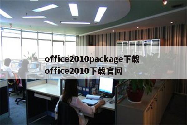 office2010package下载 office2010下载官网