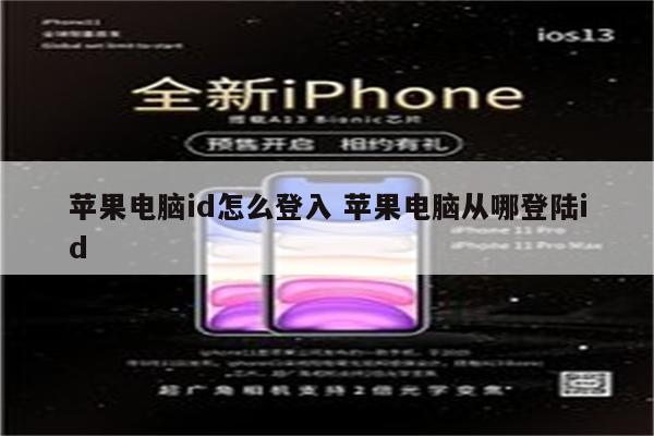 苹果电脑id怎么登入 苹果电脑从哪登陆id