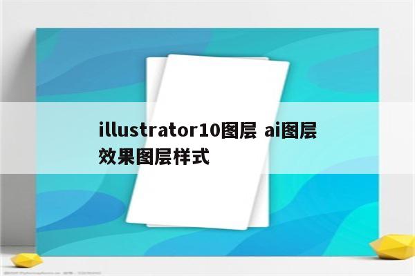 illustrator10图层 ai图层效果图层样式