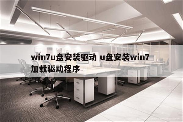 win7u盘安装驱动 u盘安装win7 加载驱动程序