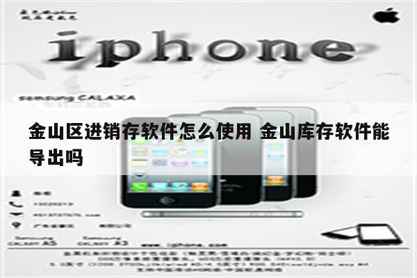 金山区进销存软件怎么使用 金山库存软件能导出吗