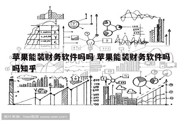 苹果能装财务软件吗吗 苹果能装财务软件吗吗知乎