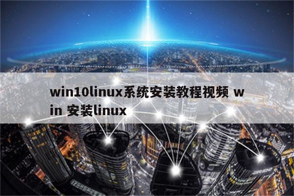 win10linux系统安装教程视频 win 安装linux