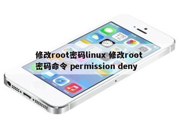 修改root密码linux 修改root密码命令 permission deny