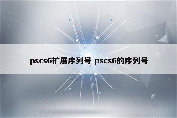 pscs6扩展序列号 pscs6的序列号
