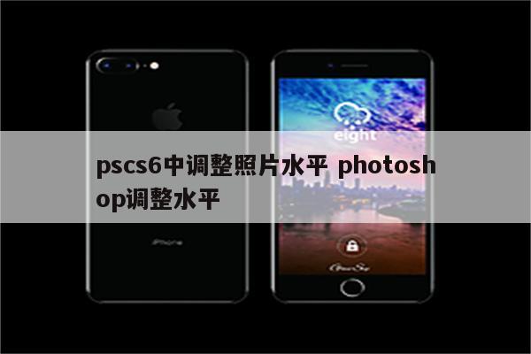 pscs6中调整照片水平 photoshop调整水平