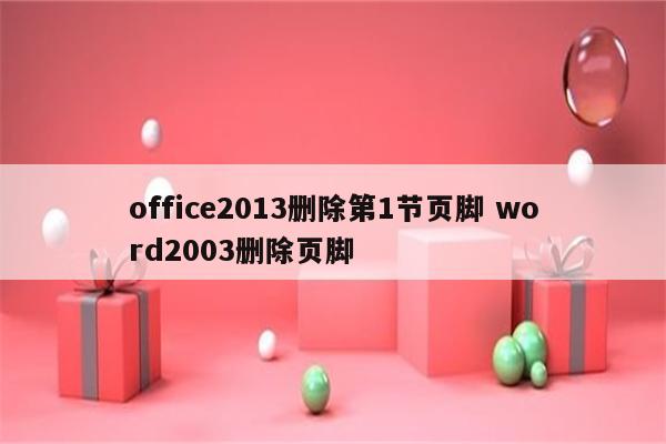 office2013删除第1节页脚 word2003删除页脚