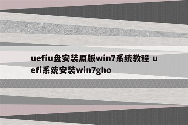 uefiu盘安装原版win7系统教程 uefi系统安装win7gho