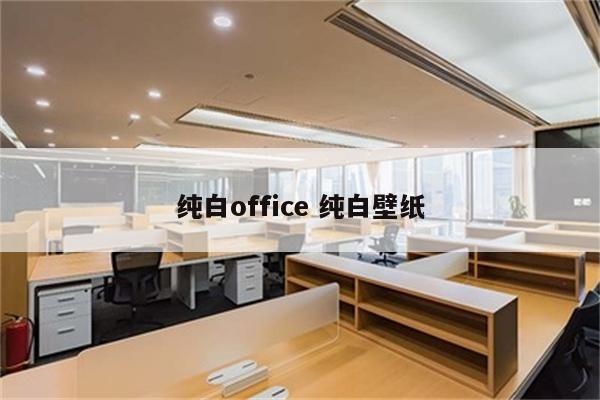 纯白office 纯白壁纸