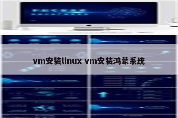 vm安装linux vm安装鸿蒙系统