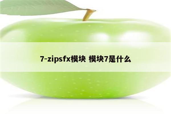 7-zipsfx模块 模块7是什么
