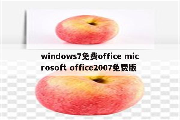 windows7免费office microsoft office2007免费版