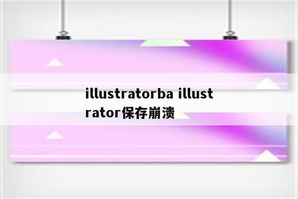 illustratorba illustrator保存崩溃
