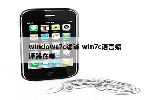 windows7c编译 win7c语言编译器在哪