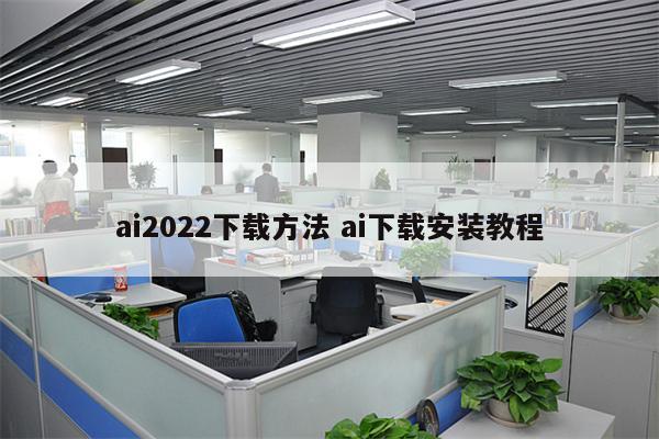 ai2022下载方法 ai下载安装教程
