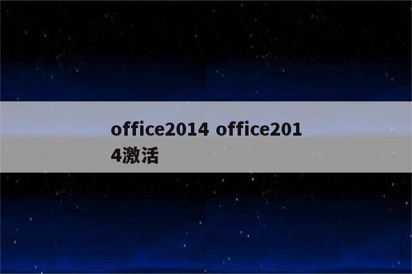 office2014 office2014激活