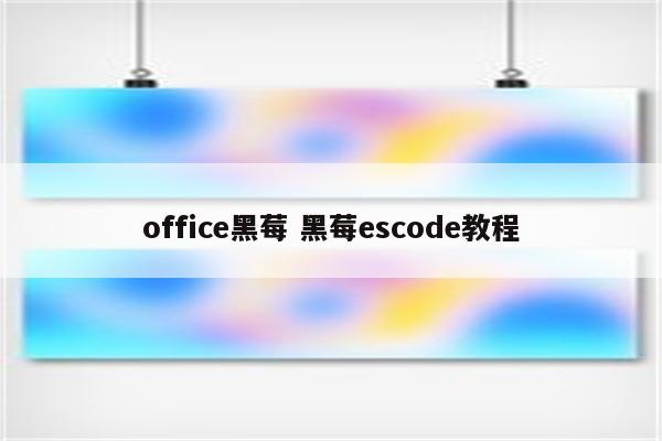 office黑莓 黑莓escode教程