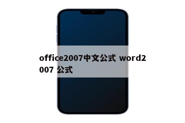 office2007中文公式 word2007 公式